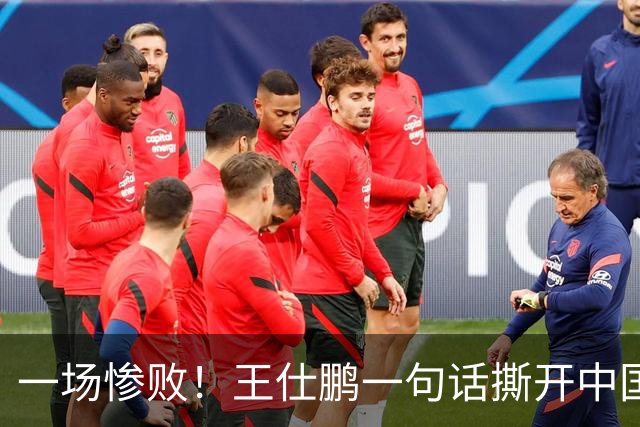 一场惨败！王仕鹏一句话撕开中国篮球遮羞布：联赛20分，国际赛0分！