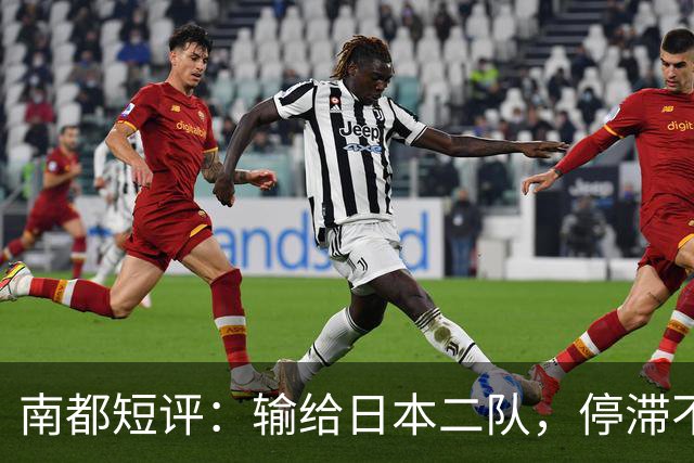 南都短评：输给日本二队，停滞不前的中国男篮正在亚洲掉队