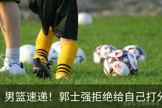 男篮速递！郭士强拒绝给自己打分，杨鸣锐评男篮输日本，胡明轩发声